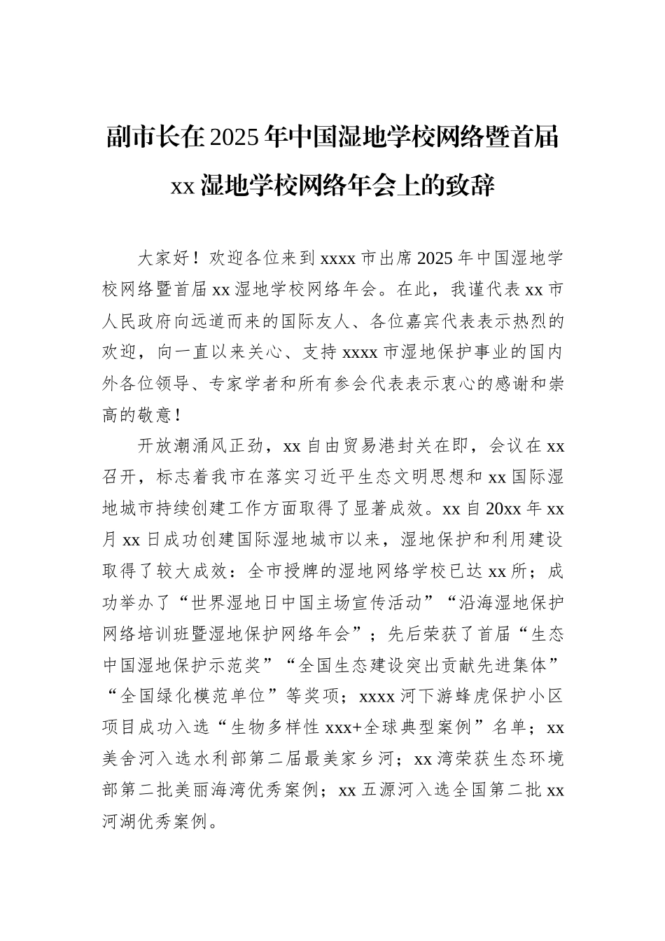 副市长在2025年中国湿地学校网络暨首届xx湿地学校网络年会上的致辞.docx_第1页