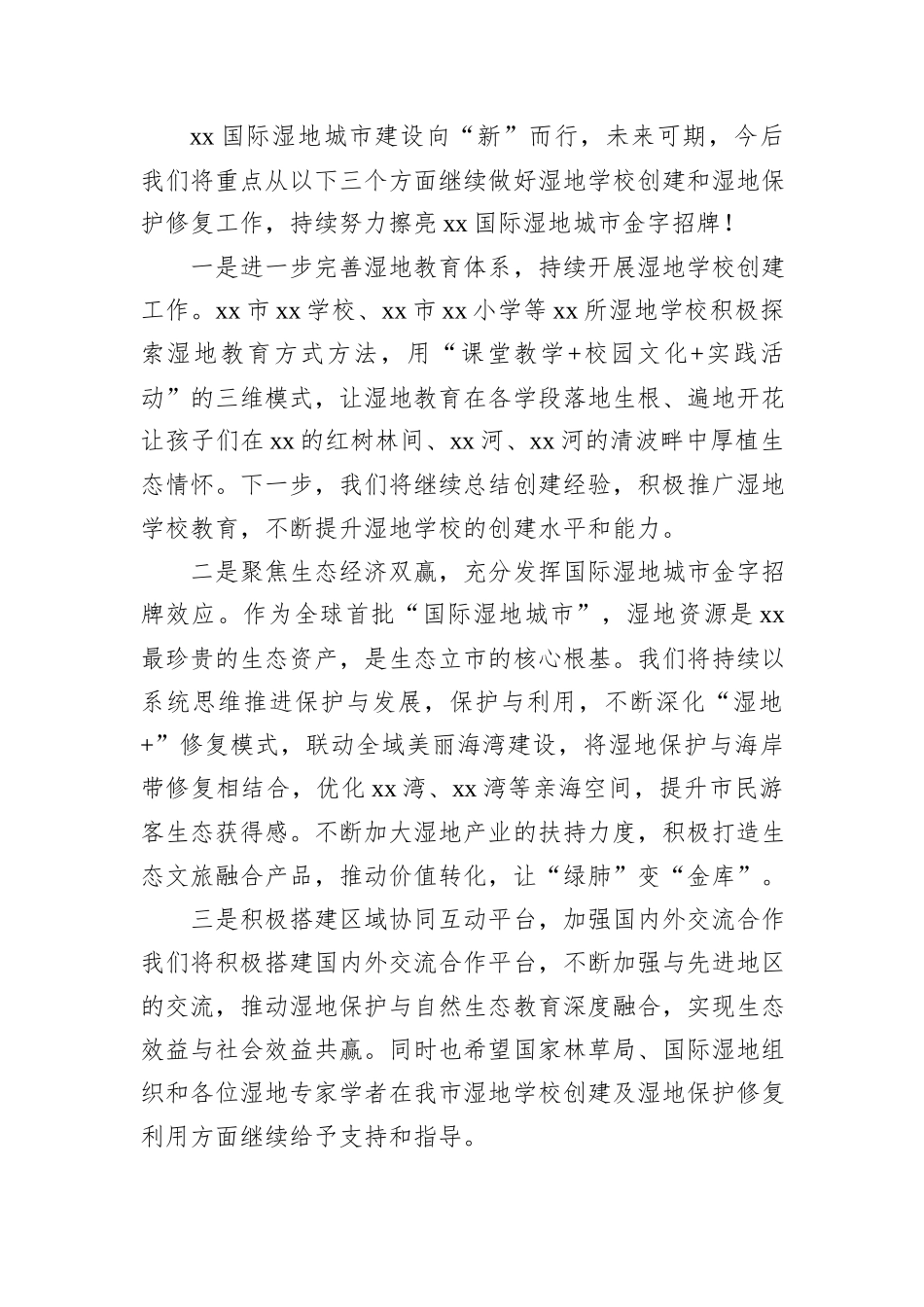 副市长在2025年中国湿地学校网络暨首届xx湿地学校网络年会上的致辞.docx_第2页