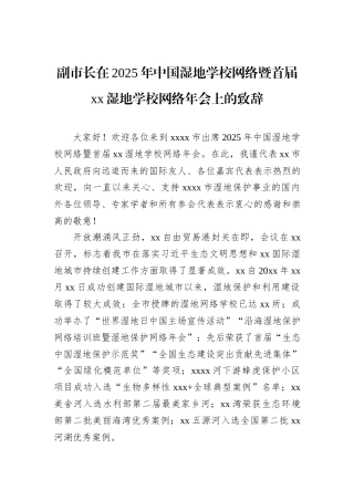 副市长在2025年中国湿地学校网络暨首届xx湿地学校网络年会上的致辞.docx