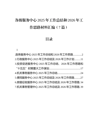 各级服务中心2025年工作总结和2026年工作思路材料汇编（7篇）.docx