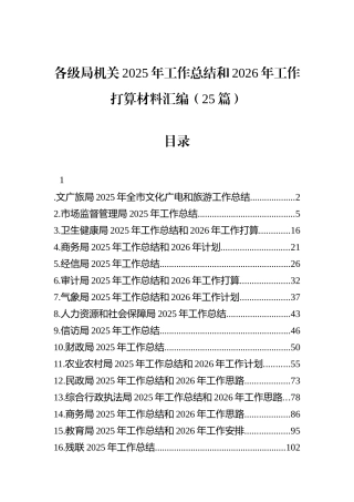 各级局机关2025年工作总结和2026年工作打算材料汇编（25篇）.docx