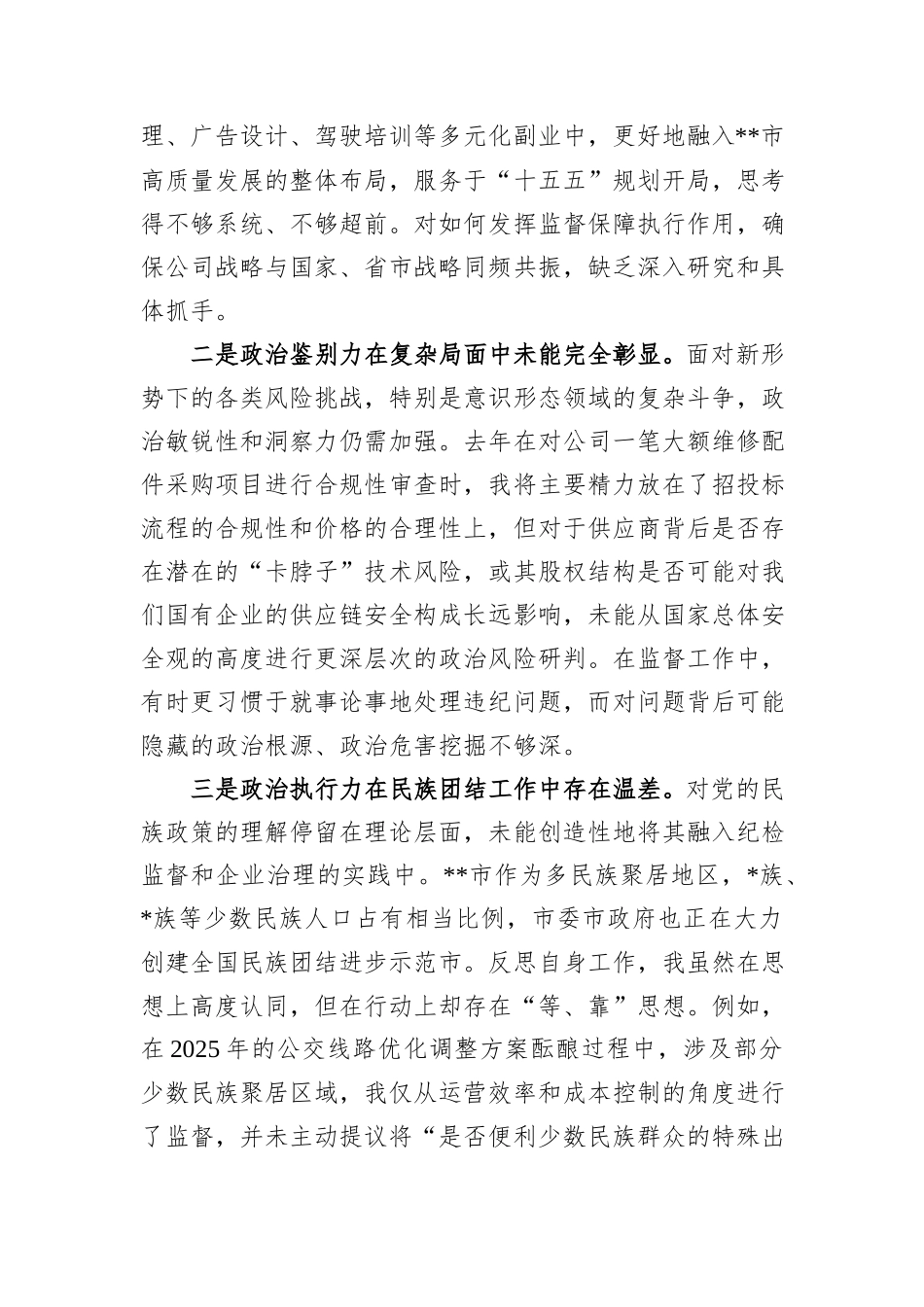 公司党委委员、纪检监督室主任2025年度民主生活会个人对照检查材料.docx_第2页