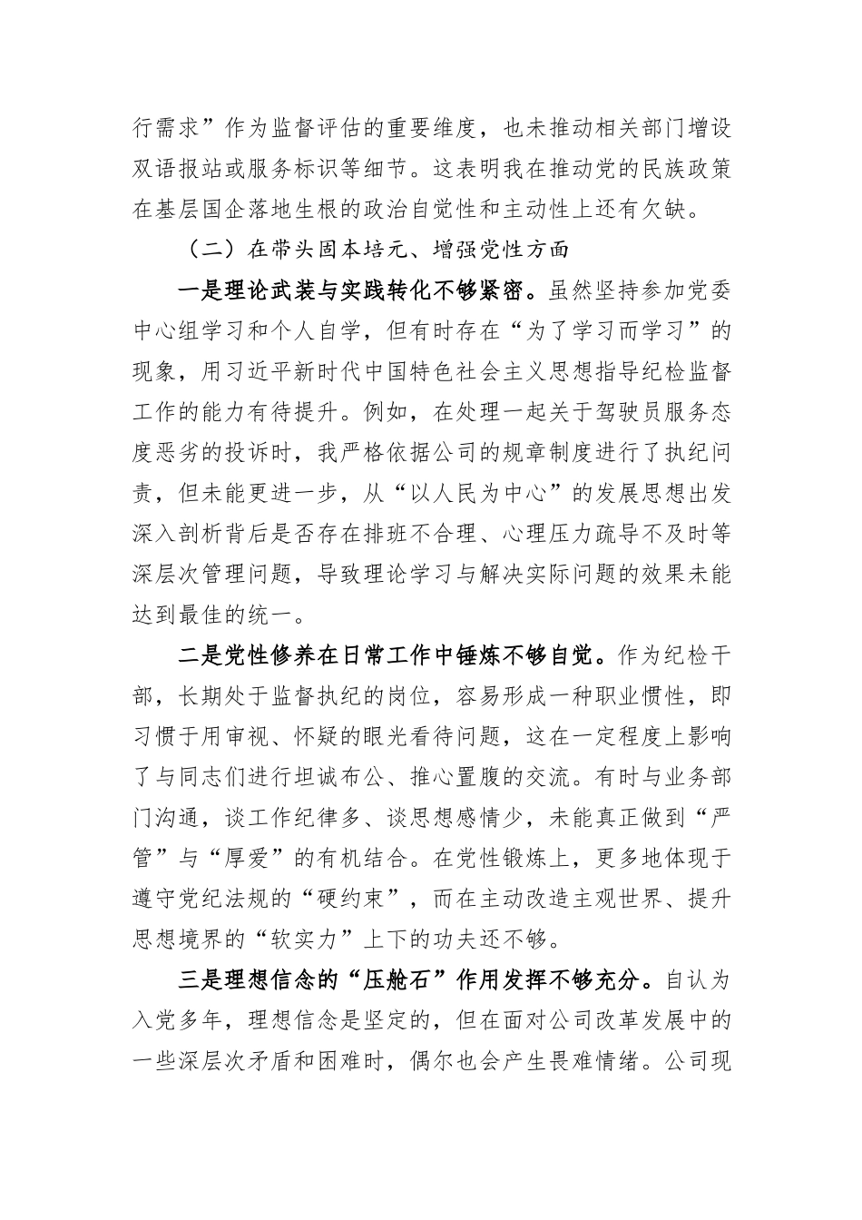 公司党委委员、纪检监督室主任2025年度民主生活会个人对照检查材料.docx_第3页