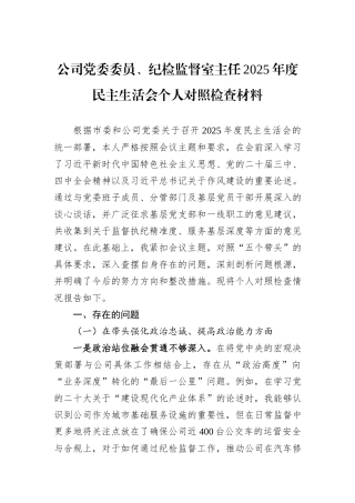 公司党委委员、纪检监督室主任2025年度民主生活会个人对照检查材料.docx