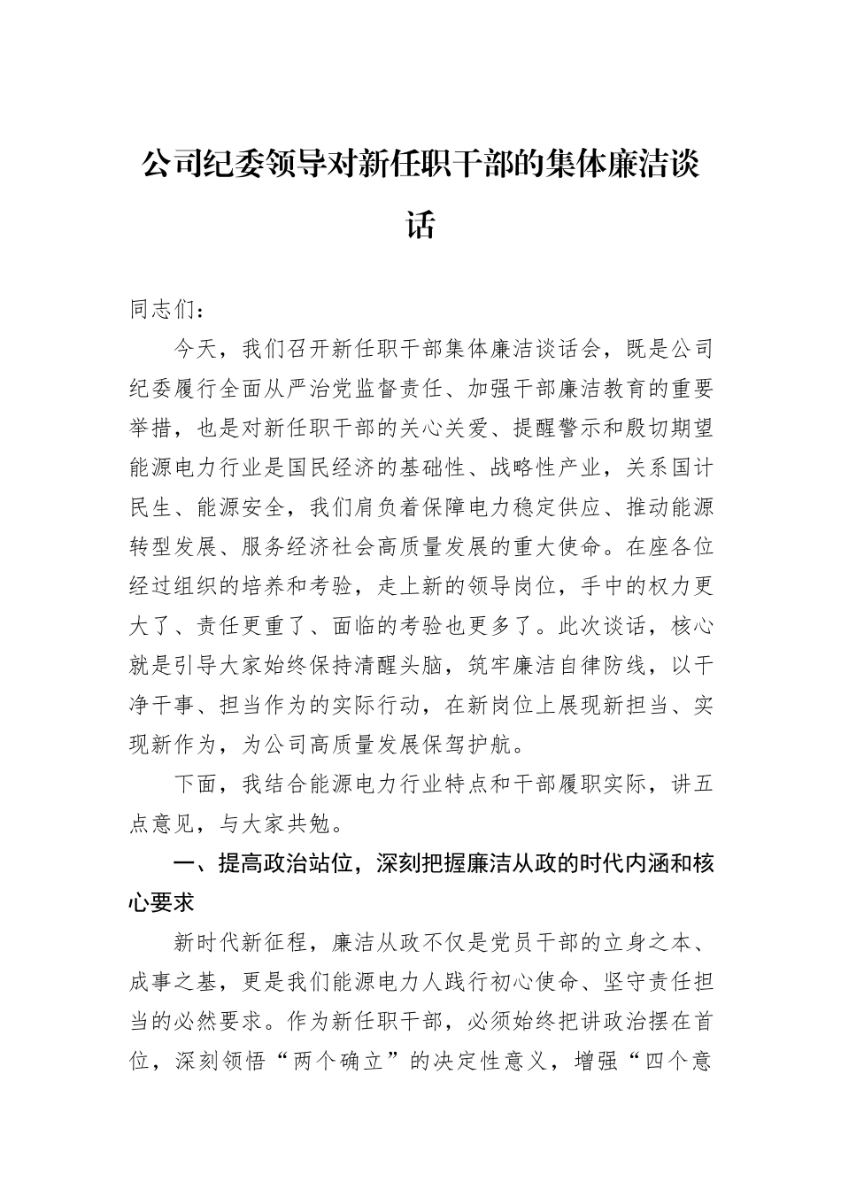 公司纪委领导对新任职干部的集体廉洁谈话.docx_第1页