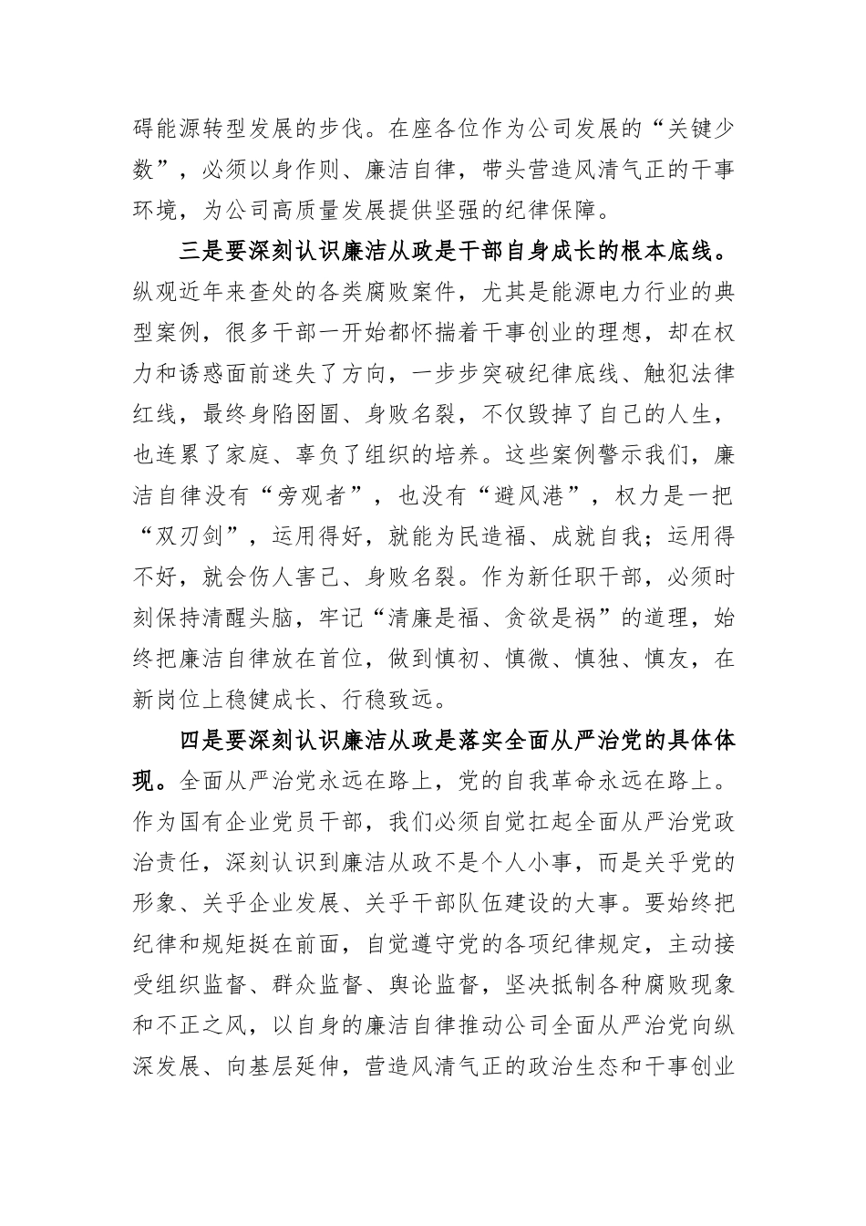 公司纪委领导对新任职干部的集体廉洁谈话.docx_第3页