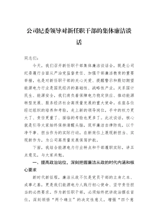 公司纪委领导对新任职干部的集体廉洁谈话.docx