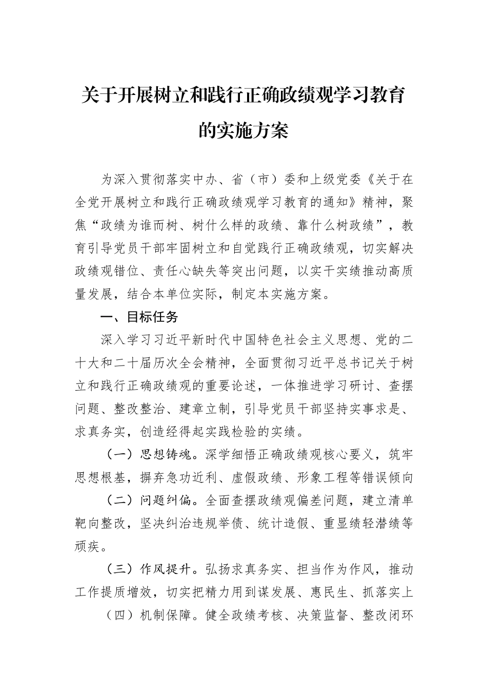 关于开展树立和践行正确政绩观学习教育的实施方案.docx_第1页