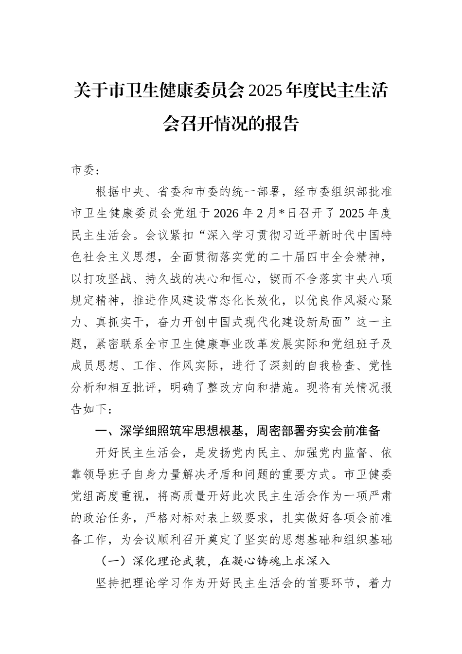 关于市卫生健康委员会2025年度民主生活会召开情况的报告.docx_第1页