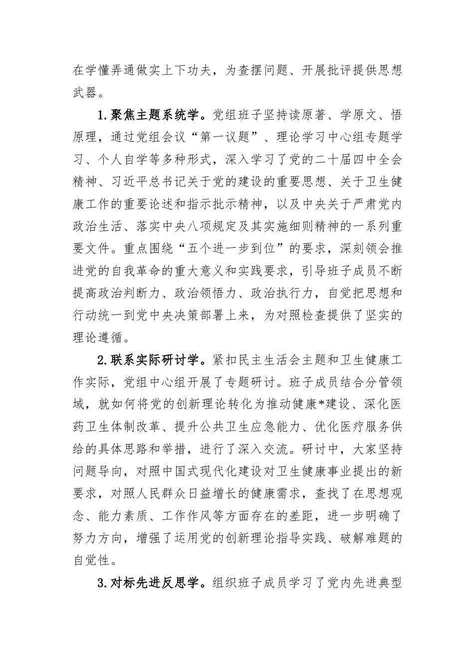 关于市卫生健康委员会2025年度民主生活会召开情况的报告.docx_第2页