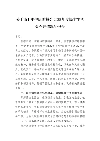 关于市卫生健康委员会2025年度民主生活会召开情况的报告.docx