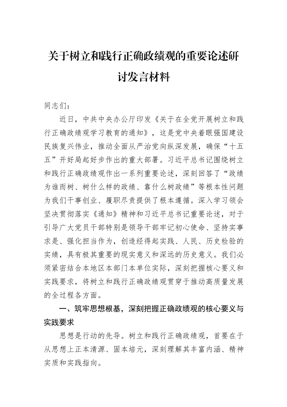 关于树立和践行正确政绩观的重要论述研讨发言材料.docx_第1页