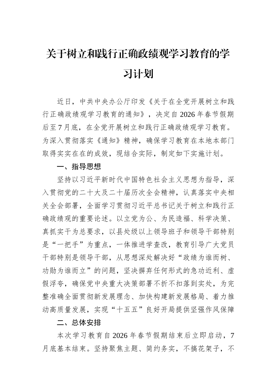 关于树立和践行正确政绩观学习教育的学习计划.docx_第1页