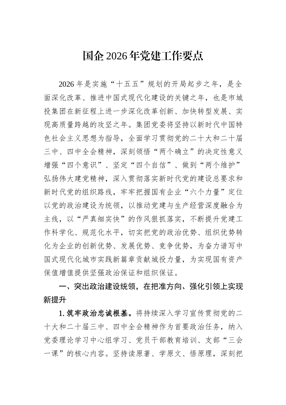 国企2026年党建工作要点.docx_第1页