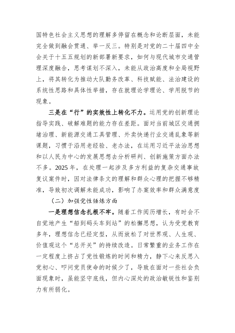 交警支队班子成员2025年度组织生活会个人对照检查材料.docx_第2页