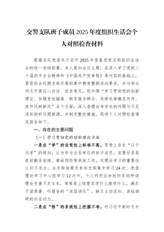 交警支队班子成员2025年度组织生活会个人对照检查材料.docx