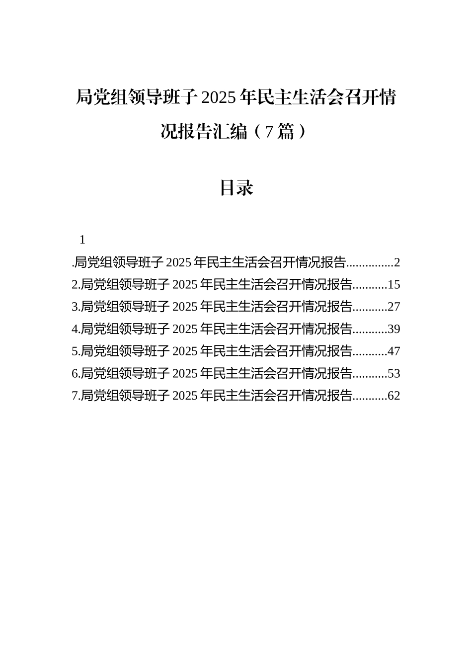 局党组领导班子2025年民主生活会召开情况报告汇编（7篇）.docx_第1页