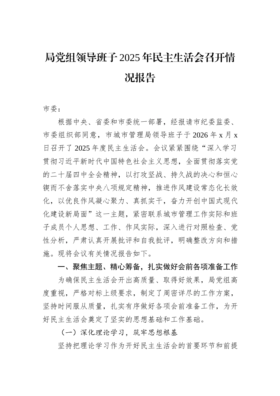 局党组领导班子2025年民主生活会召开情况报告汇编（7篇）.docx_第2页