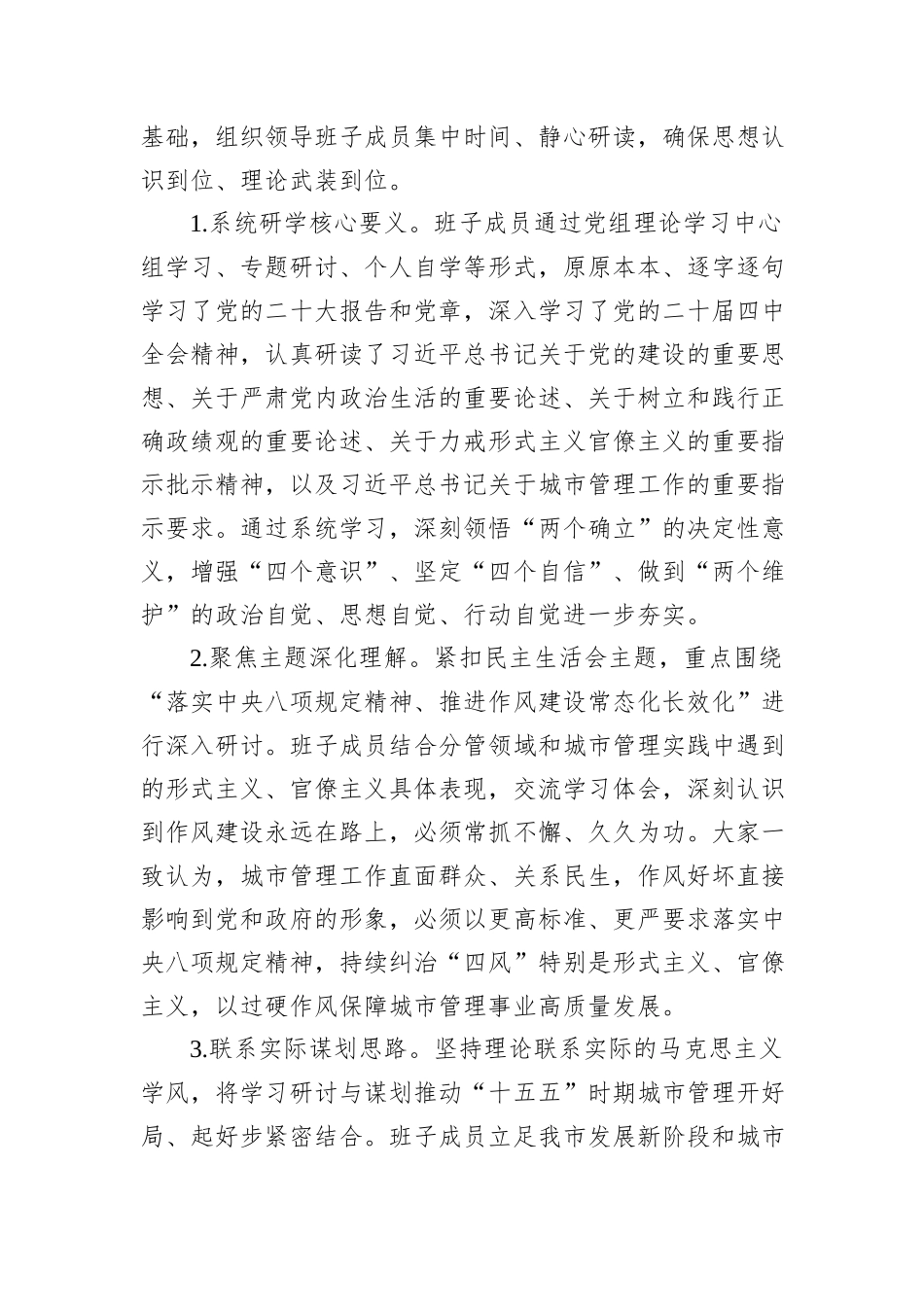 局党组领导班子2025年民主生活会召开情况报告汇编（7篇）.docx_第3页