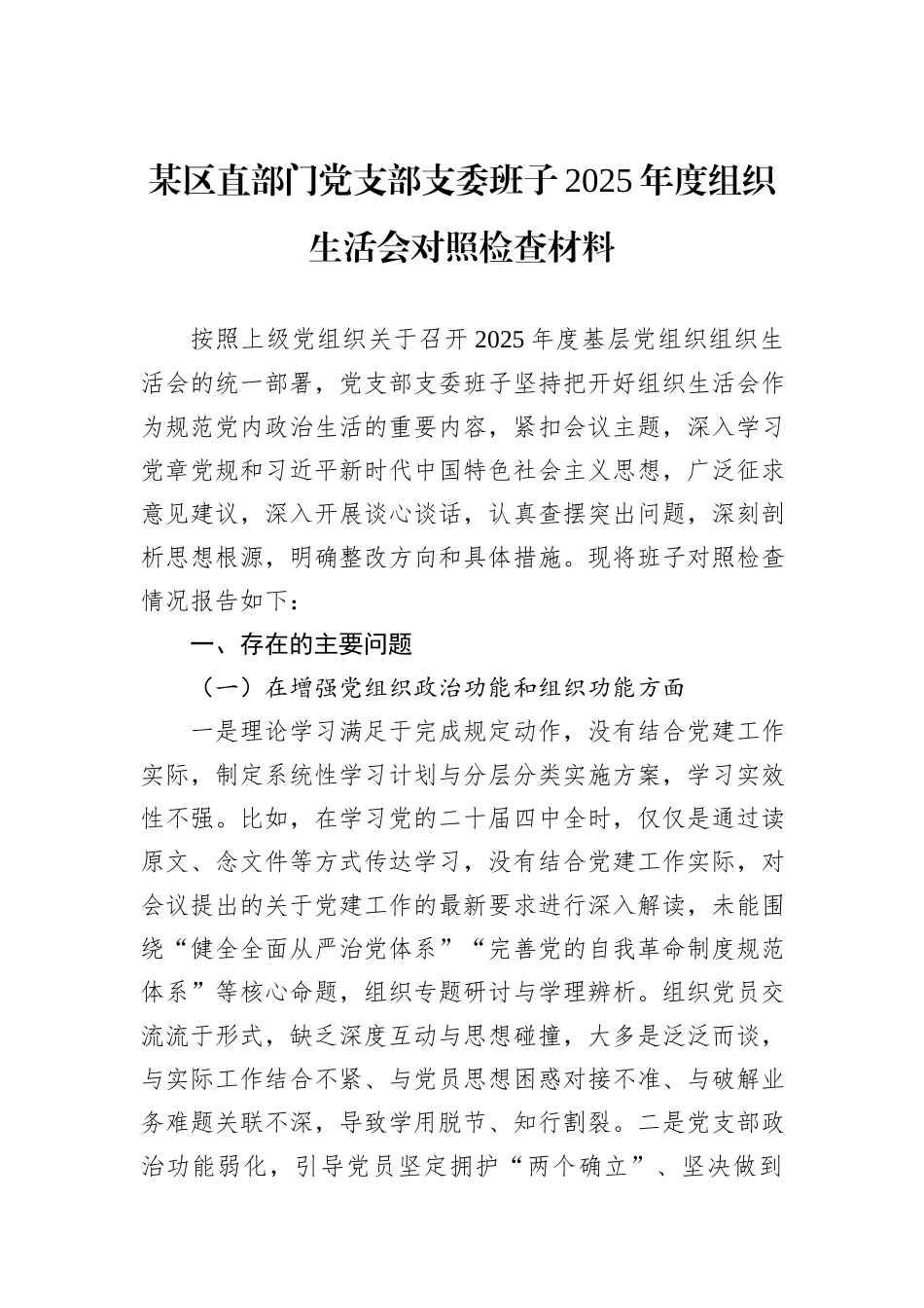 某区直部门党支部支委班子2025年度组织生活会对照检查材料.docx_第1页