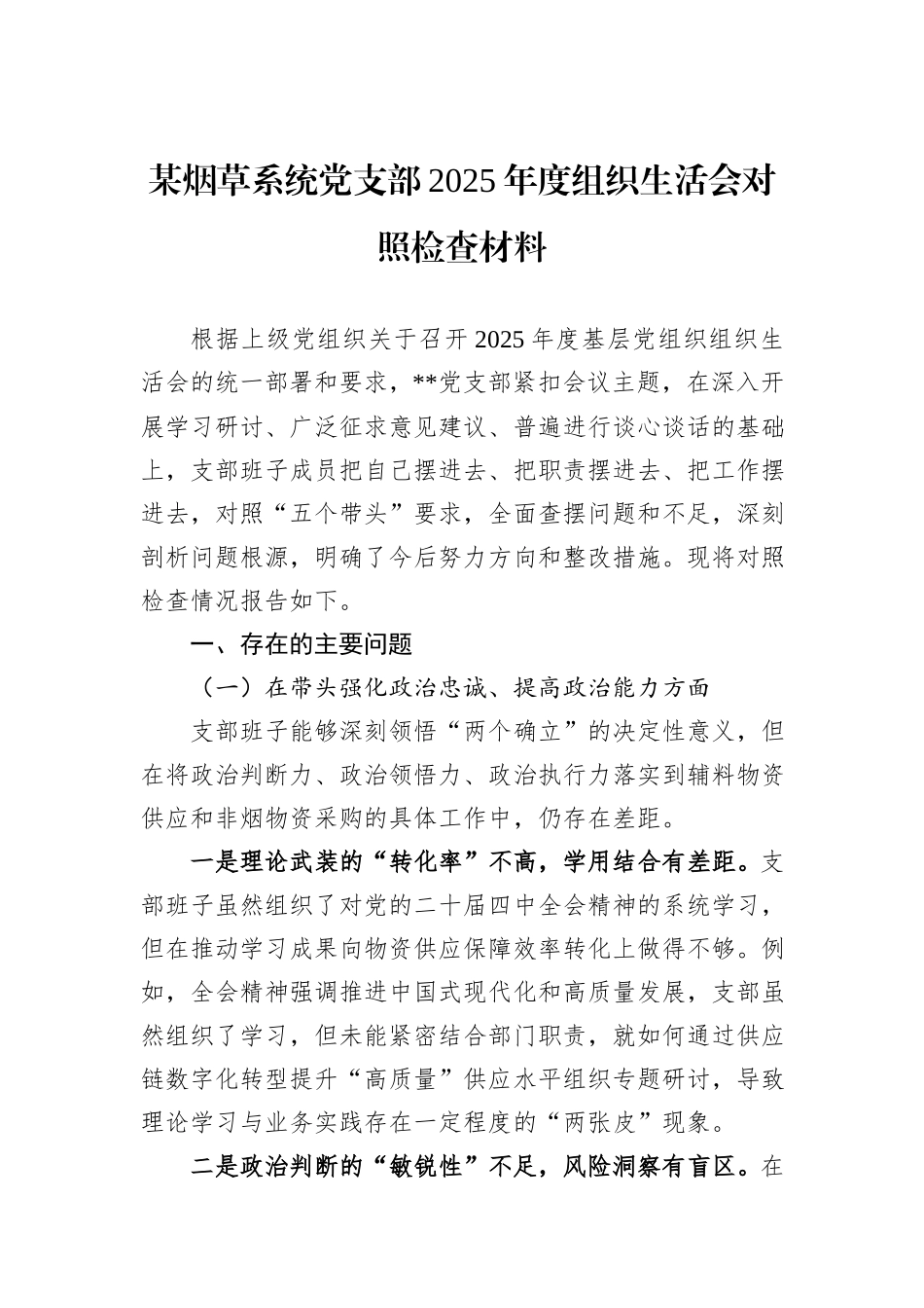 某烟草系统党支部2025年度组织生活会对照检查材料.docx_第1页