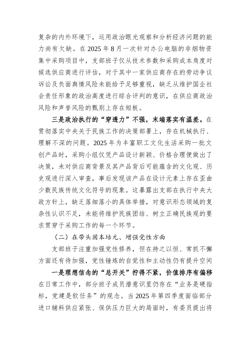 某烟草系统党支部2025年度组织生活会对照检查材料.docx_第2页