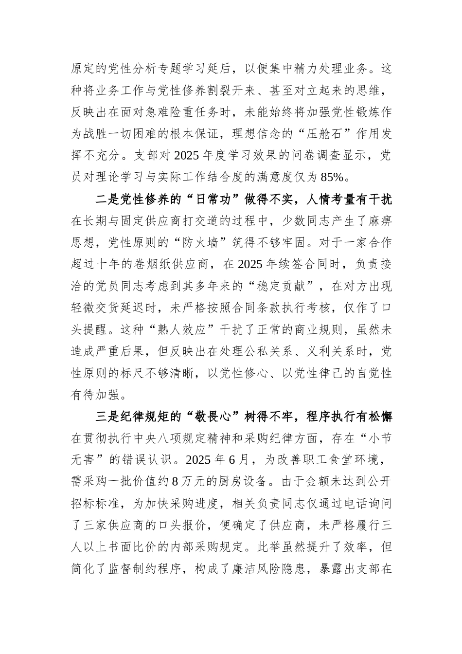 某烟草系统党支部2025年度组织生活会对照检查材料.docx_第3页