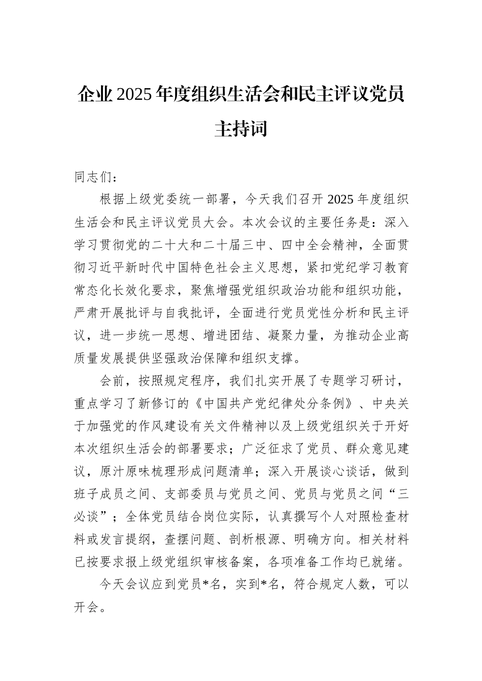 企业2025年度组织生活会和民主评议党员主持词.docx_第1页