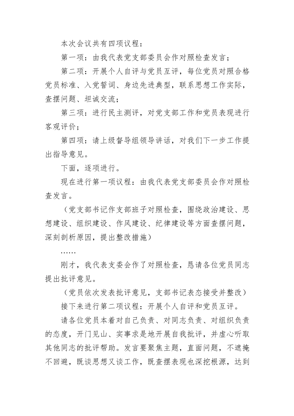 企业2025年度组织生活会和民主评议党员主持词.docx_第2页