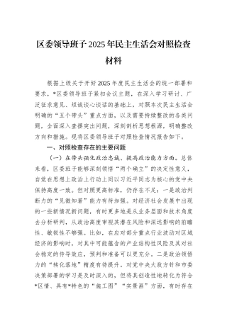 区委领导班子2025年民主生活会对照检查材料.docx