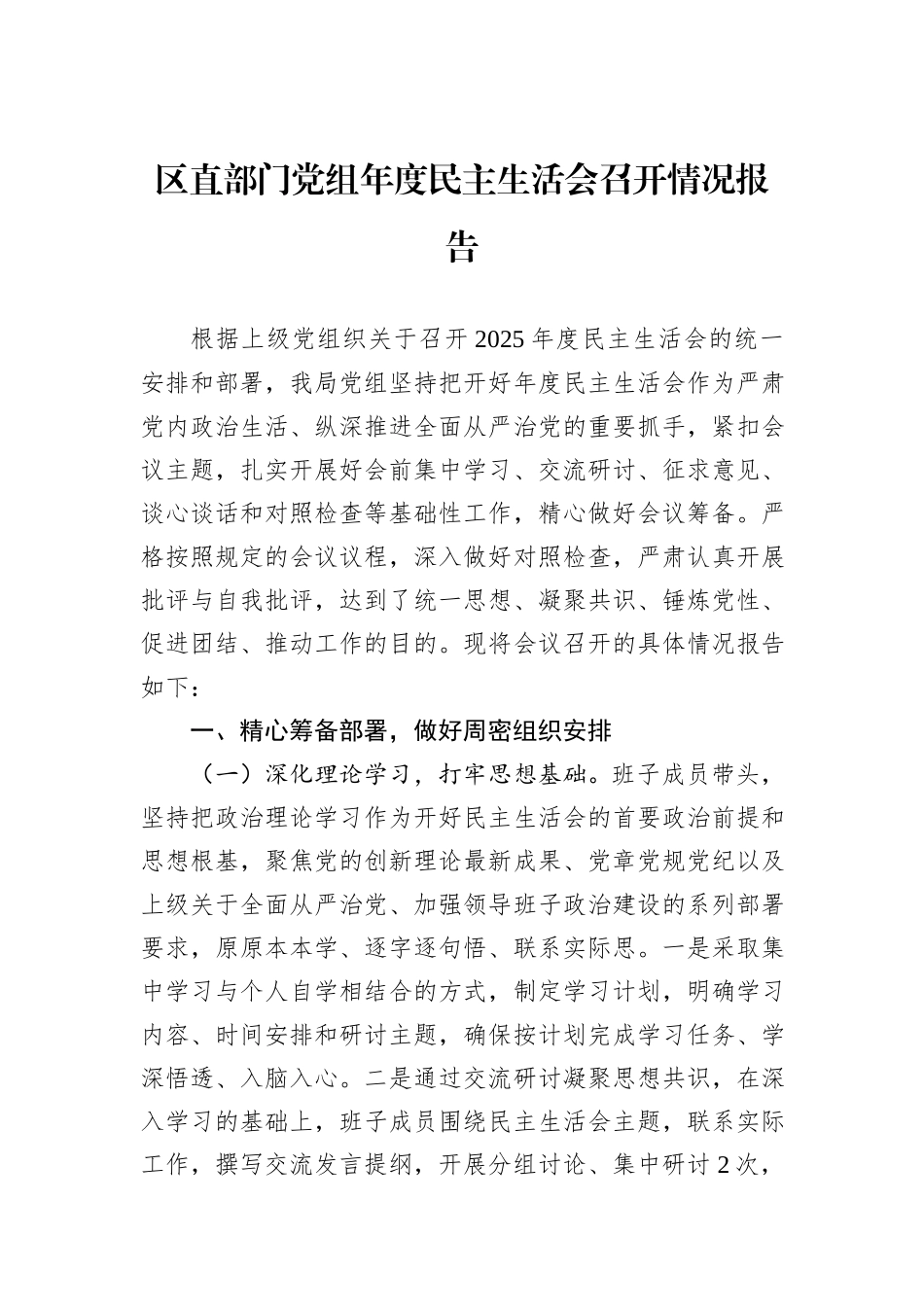 区直部门党组年度民主生活会召开情况报告.docx_第1页