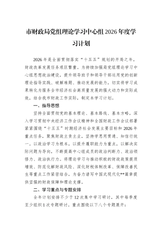 市财政局党组理论学习中心组2026年度学习计划.docx
