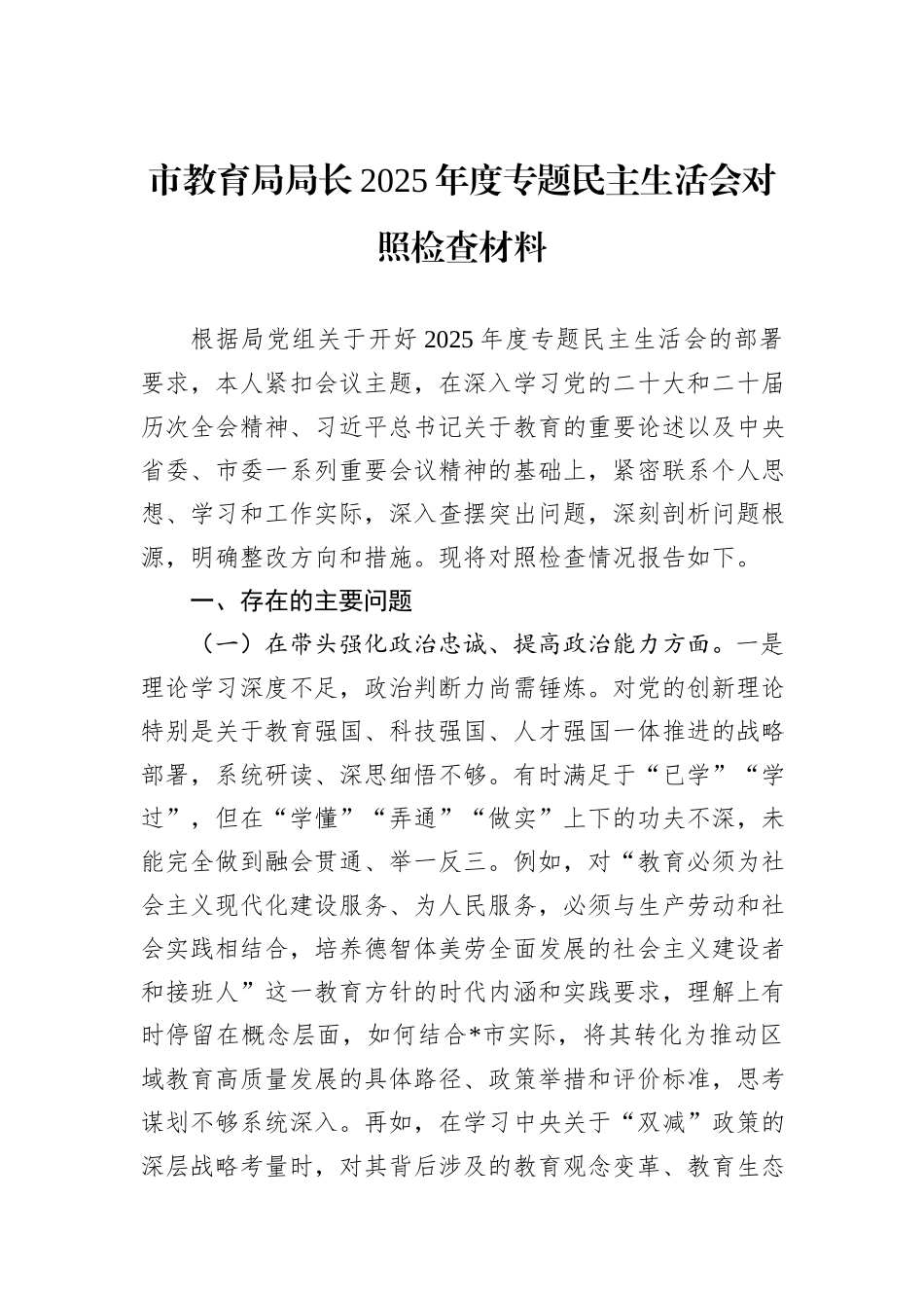 市教育局局长2025年度专题民主生活会对照检查材料.docx_第1页