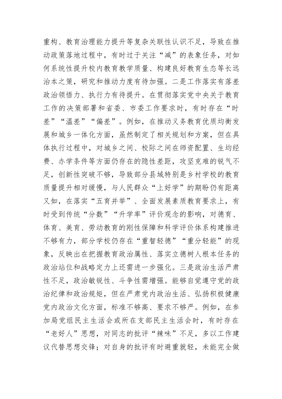 市教育局局长2025年度专题民主生活会对照检查材料.docx_第2页