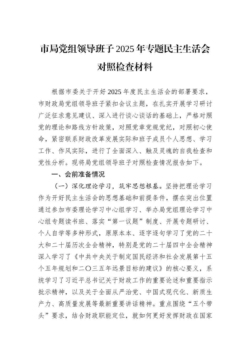 市局党组领导班子2025年专题民主生活会对照检查材料.docx_第1页