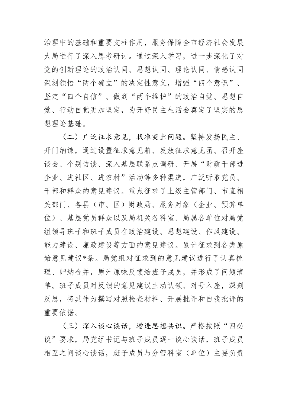 市局党组领导班子2025年专题民主生活会对照检查材料.docx_第2页