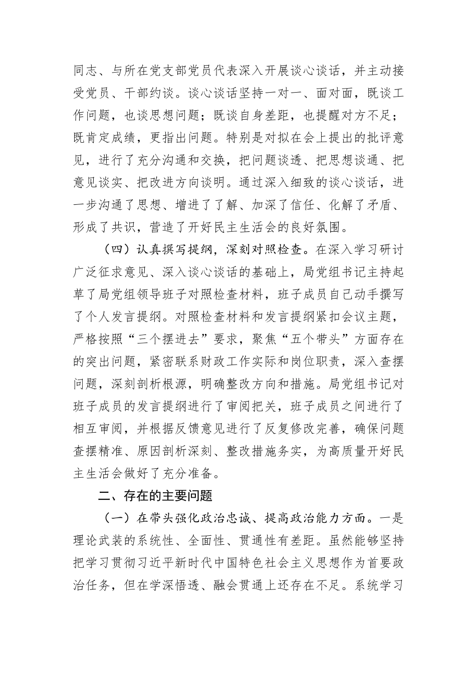 市局党组领导班子2025年专题民主生活会对照检查材料.docx_第3页