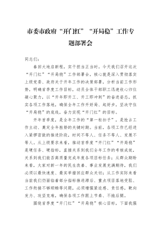 市委市政府“开门红”“开局稳”工作专题部署会.docx