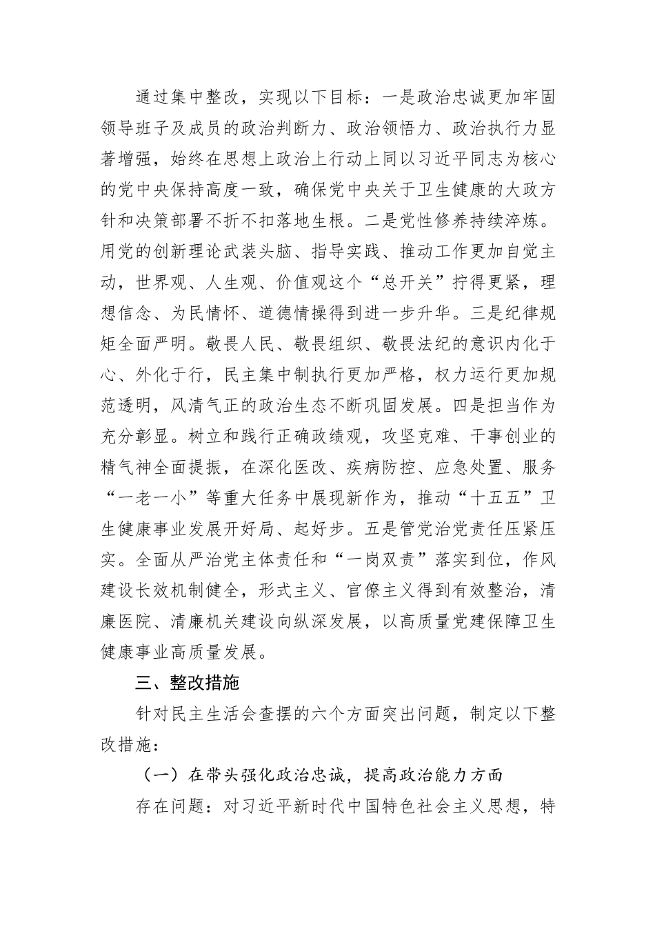 市卫生健康委员会党委2025年度民主生活会查摆问题整改方案.docx_第2页