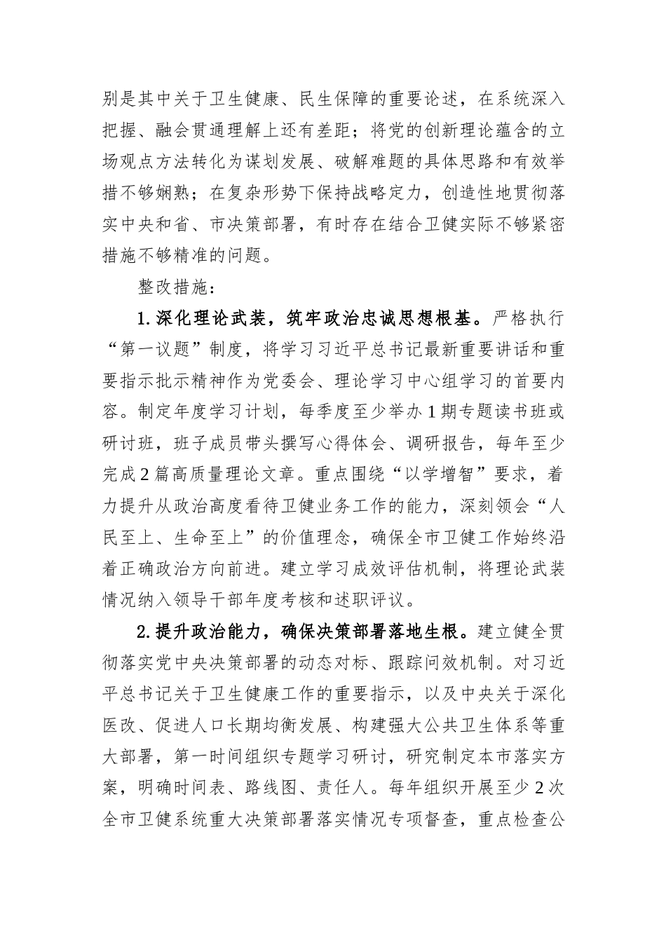 市卫生健康委员会党委2025年度民主生活会查摆问题整改方案.docx_第3页