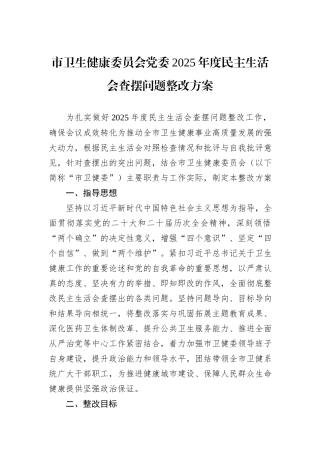 市卫生健康委员会党委2025年度民主生活会查摆问题整改方案.docx