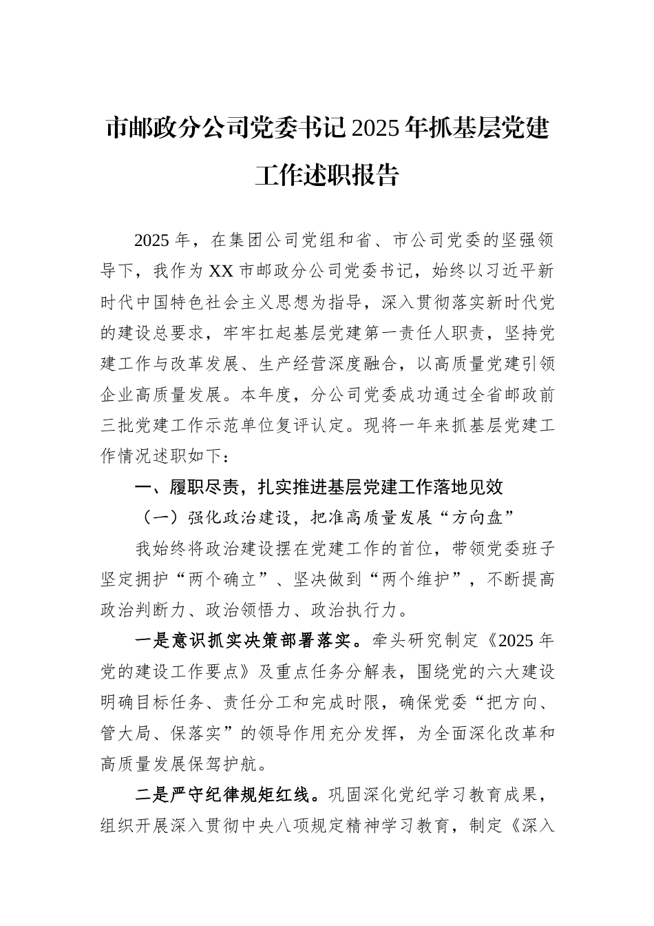 市邮政分公司党委书记2025年抓基层党建工作述职报告.docx_第1页
