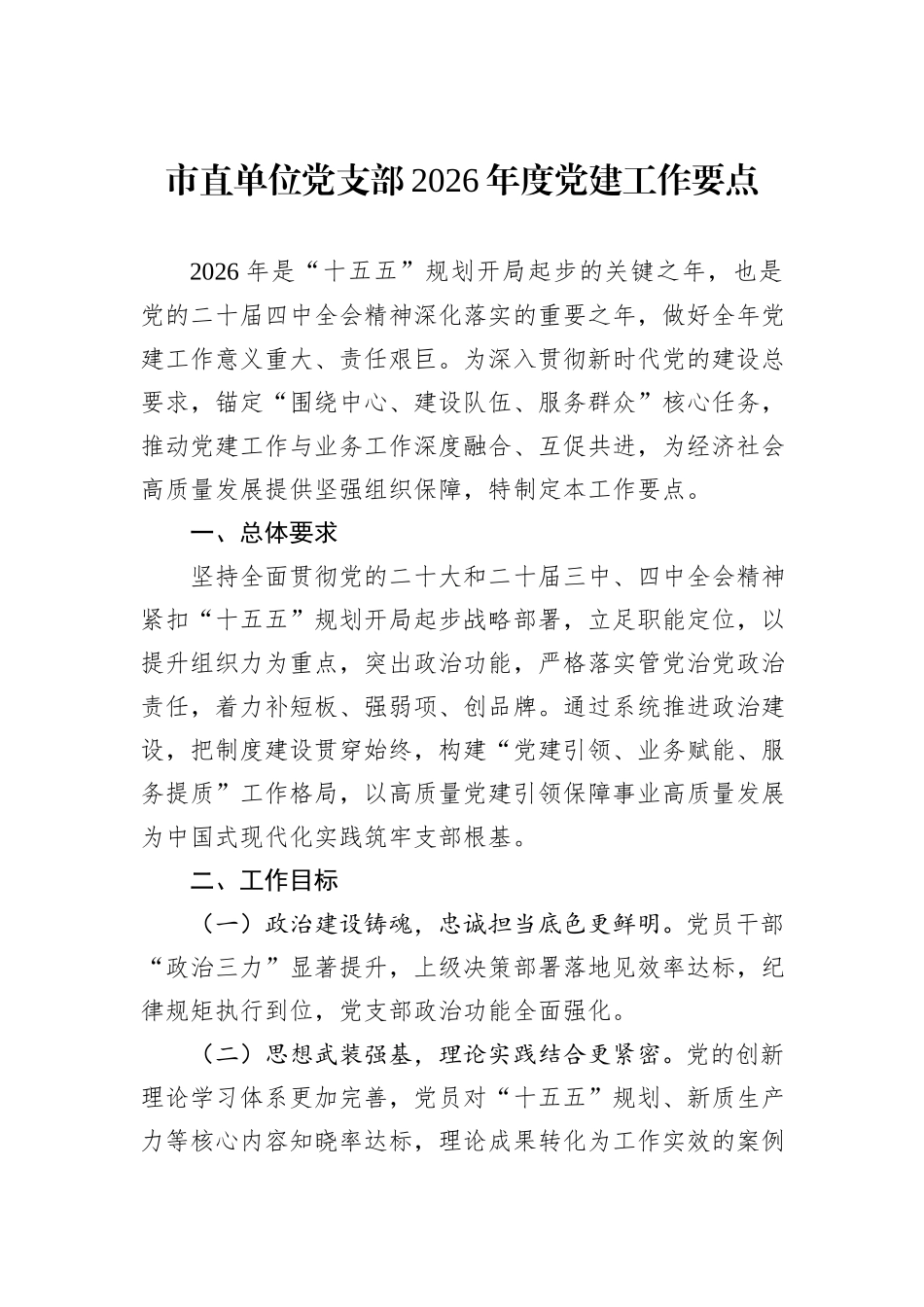 市直单位党支部2026年度党建工作要点.docx_第1页
