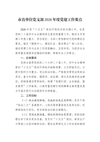 市直单位党支部2026年度党建工作要点.docx