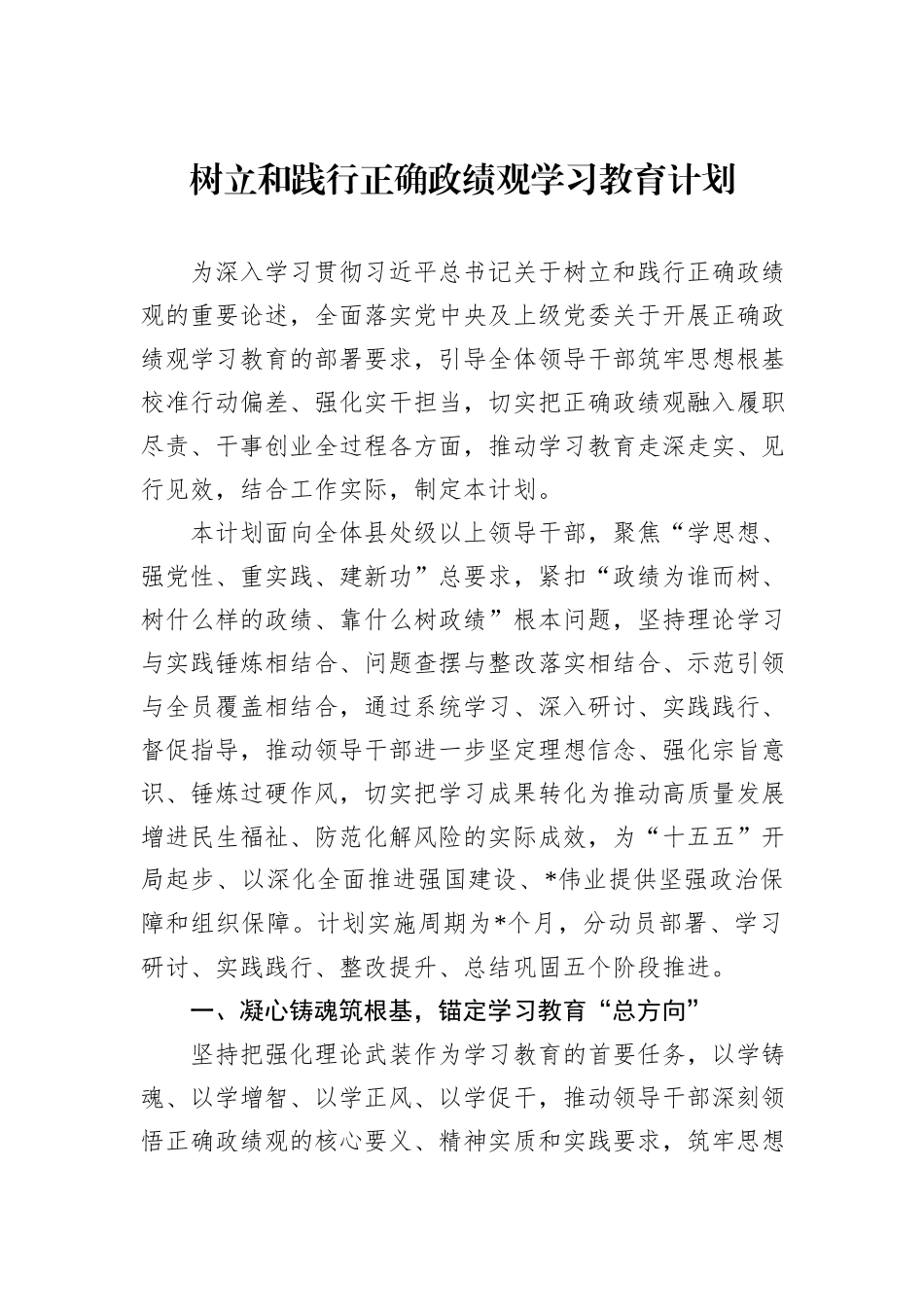 树立和践行正确政绩观学习教育计划.docx_第1页