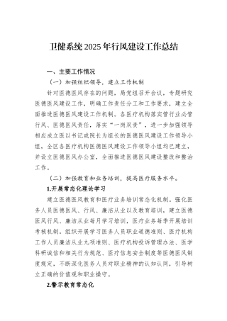 卫健系统2025年行风建设工作总结.docx