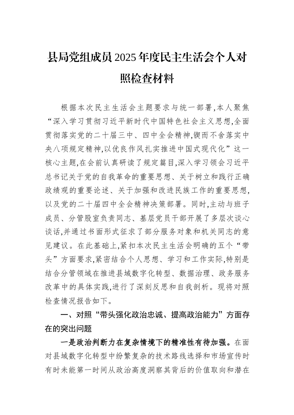 县局党组成员2025年度民主生活会个人对照检查材料.docx_第1页