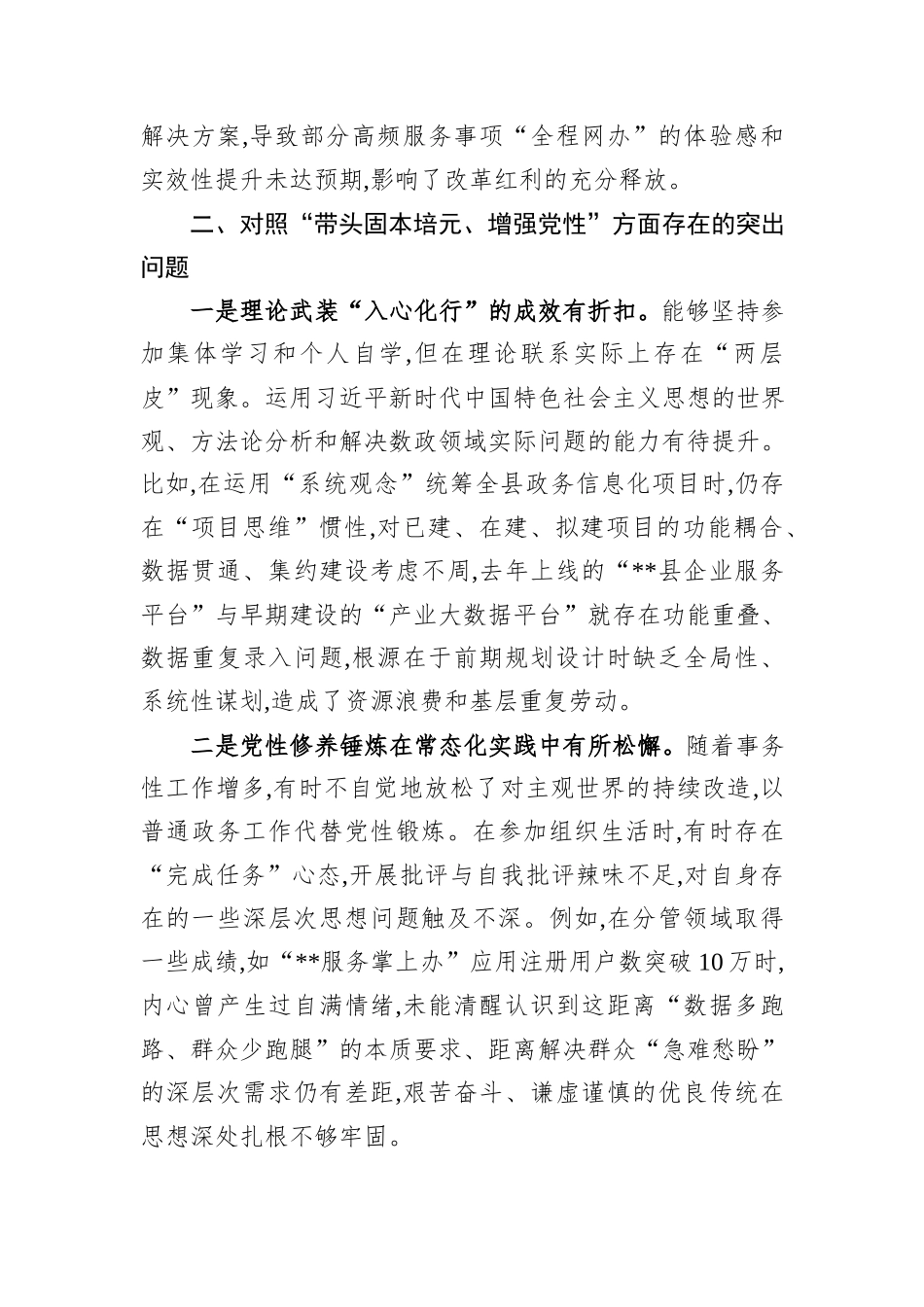 县局党组成员2025年度民主生活会个人对照检查材料.docx_第3页