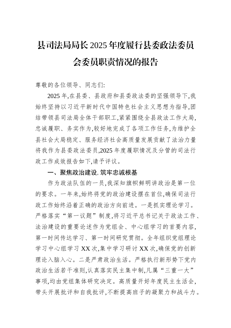 县司法局局长2025年度履行县委政法委员会委员职责情况的报告.docx_第1页