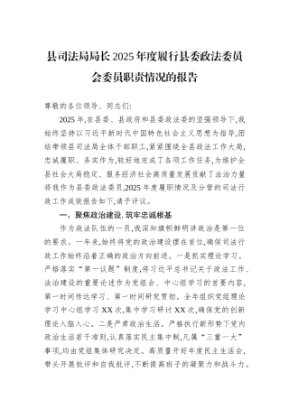 县司法局局长2025年度履行县委政法委员会委员职责情况的报告.docx